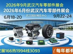 2026中國武漢6月份汽車零部件博覽會